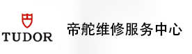 青岛帝舵售后维修服务中心-帝舵官方授权维修门店